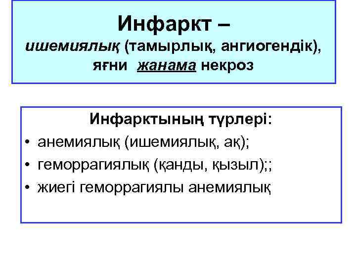 Инфаркт – ишемиялық (тамырлық, ангиогендік), яғни жанама некроз Инфарктының түрлері: • анемиялық (ишемиялық, ақ);