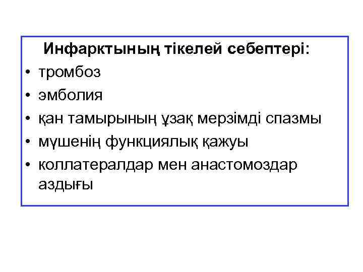  • • • Инфарктының тікелей себептері: тромбоз эмболия қан тамырының ұзақ мерзімді спазмы