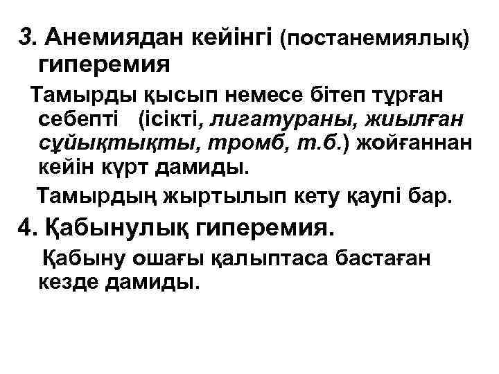 3. Анемиядан кейінгі (постанемиялық) гиперемия Тамырды қысып немесе бітеп тұрған себепті (ісікті, лигатураны, жиылған