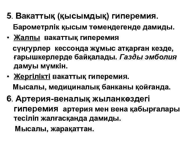 5. Вакаттық (қысымдық) гиперемия. Барометрлік қысым төмендегенде дамиды. • Жалпы вакаттық гиперемия сүңгурлер кессонда