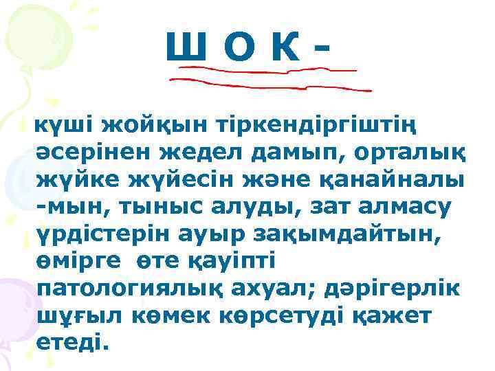 ШОКкүші жойқын тіркендіргіштің әсерінен жедел дамып, орталық жүйке жүйесін және қанайналы -мын, тыныс алуды,