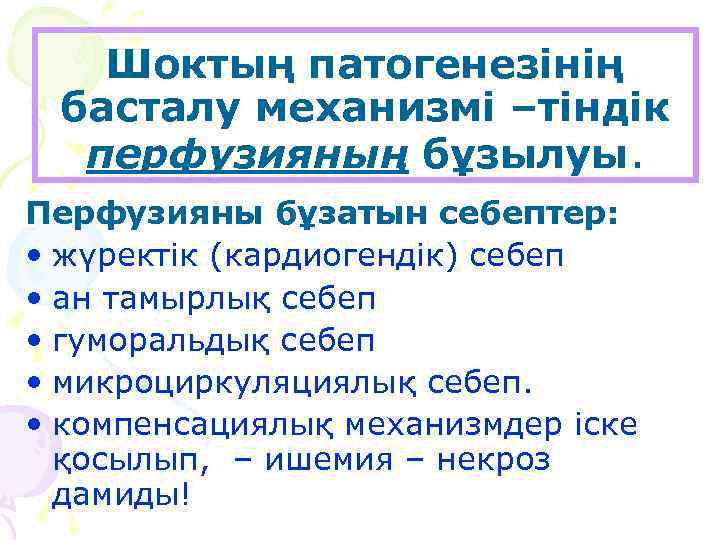 Шоктың патогенезінің басталу механизмі –тіндік перфузияның бұзылуы. Перфузияны бұзатын себептер: • жүректік (кардиогендік) себеп