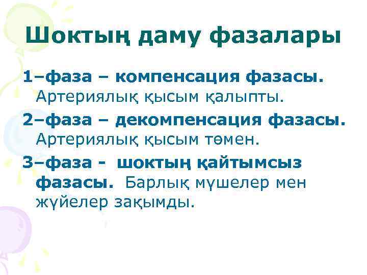 Шоктың даму фазалары 1–фаза – компенсация фазасы. Артериялық қысым қалыпты. 2–фаза – декомпенсация фазасы.