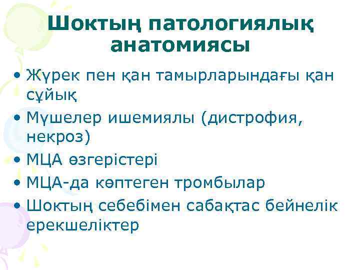 Шоктың патологиялық анатомиясы • Жүрек пен қан тамырларындағы қан сұйық • Мүшелер ишемиялы (дистрофия,