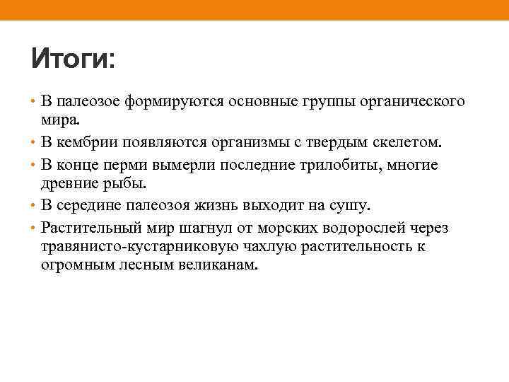 Итоги: • В палеозое формируются основные группы органического мира. • В кембрии появляются организмы