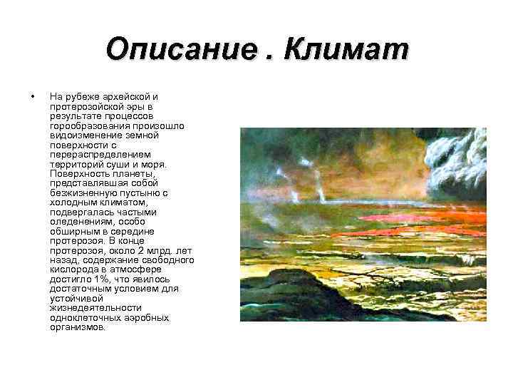 Описание. Климат • На рубеже архейской и протерозойской эры в результате процессов горообразования произошло