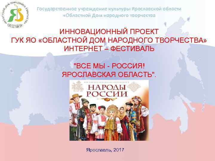 Государственное учреждение культуры Ярославской области «Областной Дом народного творчества ИННОВАЦИОННЫЙ ПРОЕКТ ГУК ЯО «ОБЛАСТНОЙ