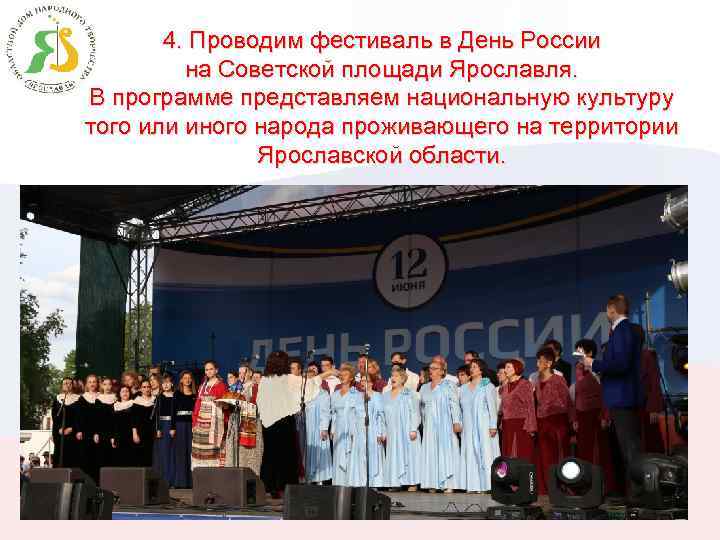 4. Проводим фестиваль в День России на Советской площади Ярославля. В программе представляем национальную