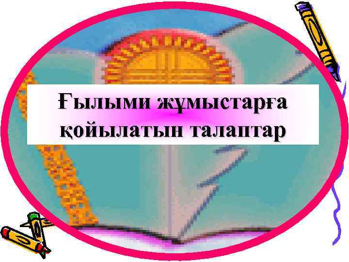 . Ғылыми жұмыстарға қойылатын талаптар 