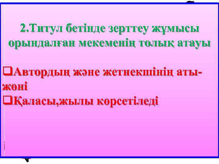 2. Титул бетінде зерттеу жұмысы орындалған мекеменің толық атауы q. Автордың және жетнекшінің атыжөні