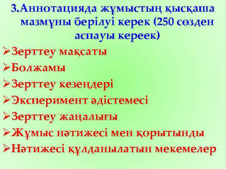 3. Аннотацияда жұмыстың қысқаша мазмұны берілуі керек (250 сөзден аспауы кереек) ØЗерттеу мақсаты ØБолжамы