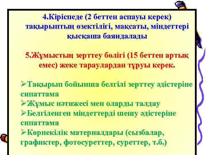 4. Кіріспеде (2 беттен аспауы керек) тақырыптың өзектілігі, мақсаты, міндеттері қысқаша баяндалады 5. Жұмыстың