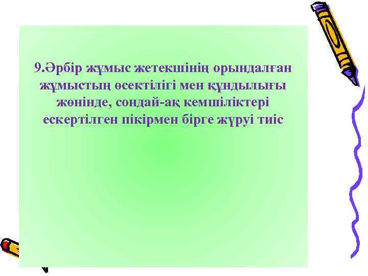 9. Әрбір жұмыс жетекшінің орындалған жұмыстың өсектілігі мен құндылығы жөнінде, сондай-ақ кемшіліктері ескертілген пікірмен