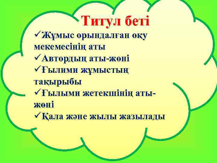 Титул беті üЖұмыс орындалған оқу мекемесінің аты üАвтордың аты-жөні üҒылими жұмыстың тақырыбы Титул бетіи