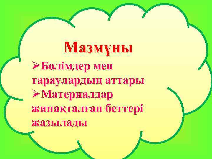 Мазмұны ØБөлімдер мен Мазмұны тараулардың аттары ØМатериалдар жинақталған беттері жазылады 