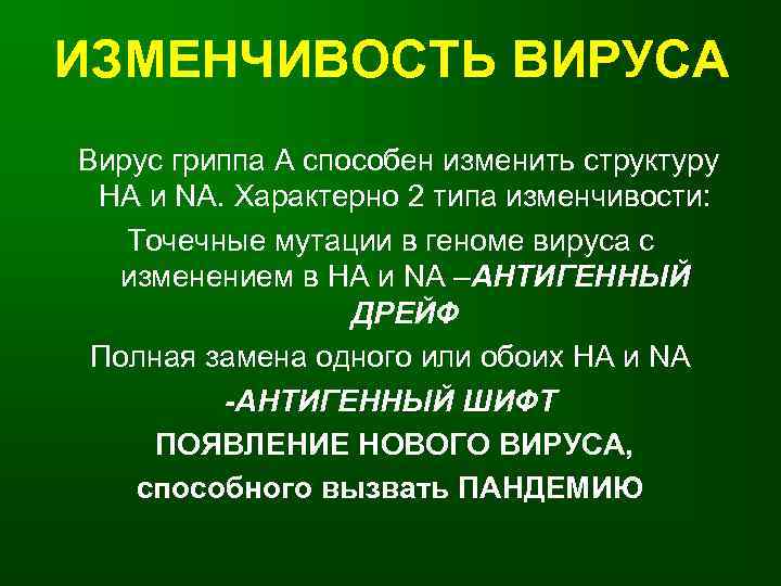 ИЗМЕНЧИВОСТЬ ВИРУСА Вирус гриппа А способен изменить структуру HA и NA. Характерно 2 типа