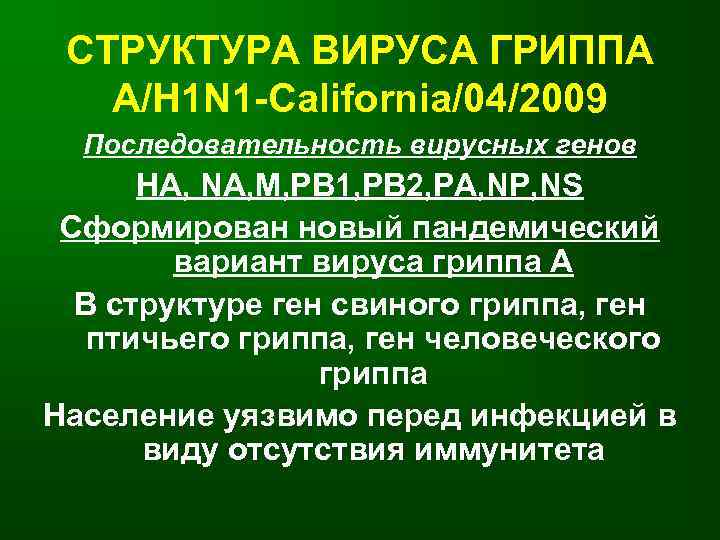 СТРУКТУРА ВИРУСА ГРИППА А/H 1 N 1 -California/04/2009 Последовательность вирусных генов HA, NA, M,