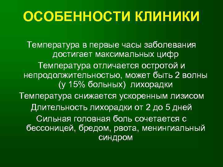 ОСОБЕННОСТИ КЛИНИКИ Температура в первые часы заболевания достигает максимальных цифр Температура отличается остротой и