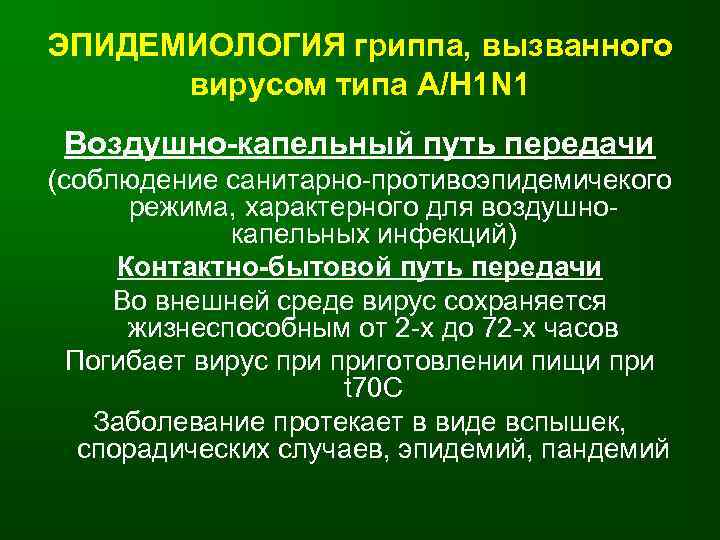 ЭПИДЕМИОЛОГИЯ гриппа, вызванного вирусом типа А/H 1 N 1 Воздушно-капельный путь передачи (соблюдение санитарно-противоэпидемичекого