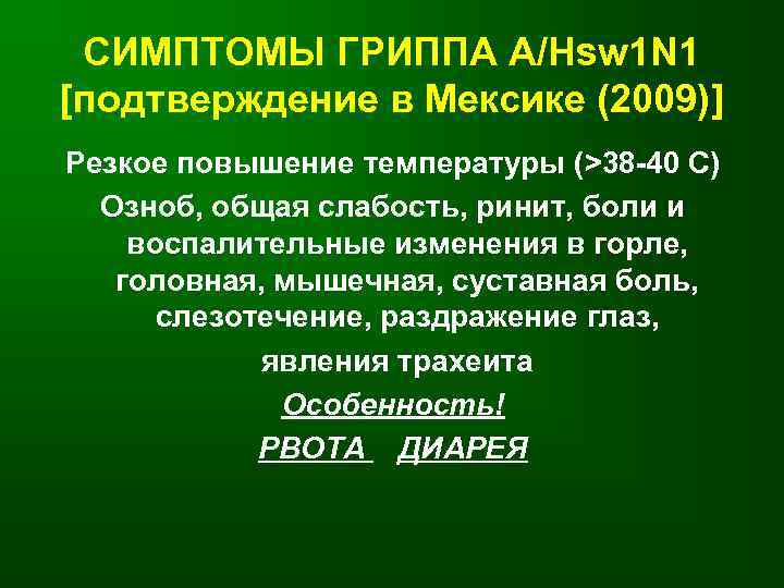 СИМПТОМЫ ГРИППА А/Hsw 1 N 1 [подтверждение в Мексике (2009)] Резкое повышение температуры (>38