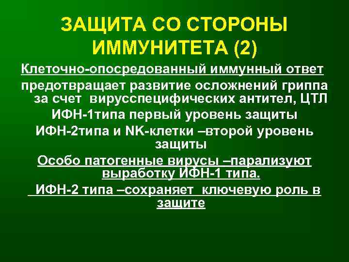 ЗАЩИТА СО СТОРОНЫ ИММУНИТЕТА (2) Клеточно-опосредованный иммунный ответ предотвращает развитие осложнений гриппа за счет