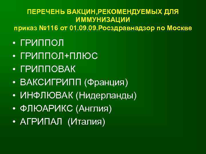 ПЕРЕЧЕНЬ ВАКЦИН, РЕКОМЕНДУЕМЫХ ДЛЯ ИММУНИЗАЦИИ приказ № 116 от 01. 09. Росздравнадзор по Москве