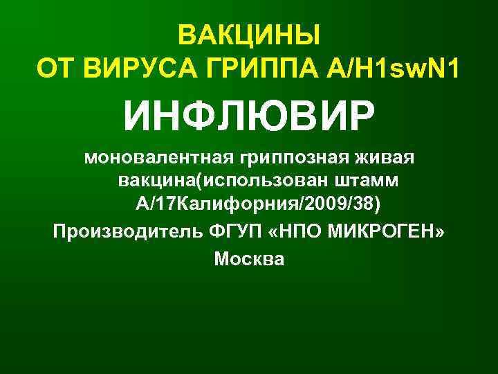 ВАКЦИНЫ ОТ ВИРУСА ГРИППА А/Н 1 sw. N 1 ИНФЛЮВИР моновалентная гриппозная живая вакцина(использован