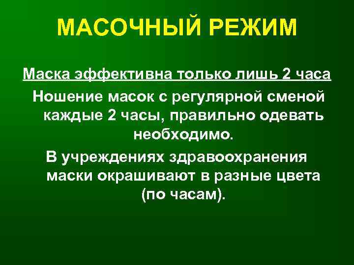 МАСОЧНЫЙ РЕЖИМ Маска эффективна только лишь 2 часа Ношение масок с регулярной сменой каждые