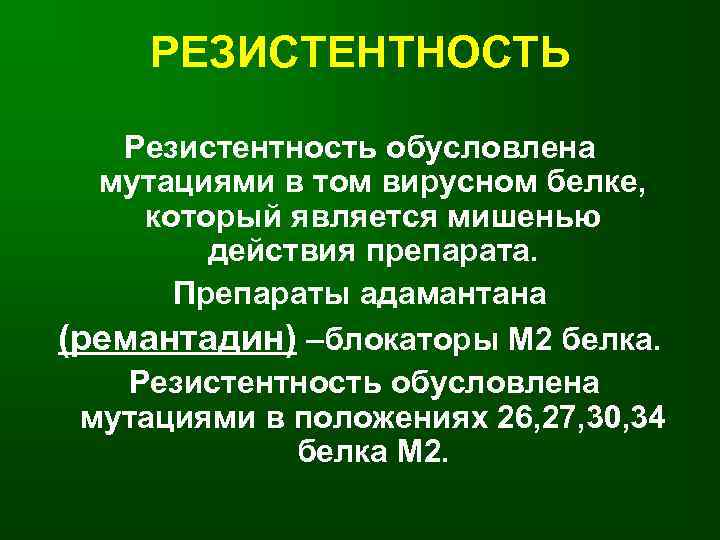 РЕЗИСТЕНТНОСТЬ Резистентность обусловлена мутациями в том вирусном белке, который является мишенью действия препарата. Препараты