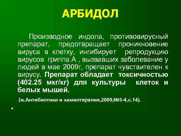 АРБИДОЛ Производное индола, противовирусный препарат, предотвращает проникновение вируса в клетку, ингибирует репродукцию вирусов гриппа