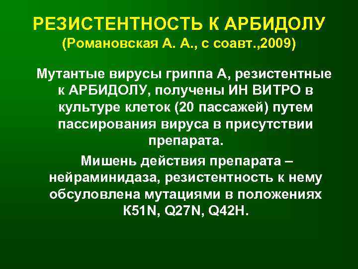 РЕЗИСТЕНТНОСТЬ К АРБИДОЛУ (Романовская А. А. , с соавт. , 2009) Мутантые вирусы гриппа