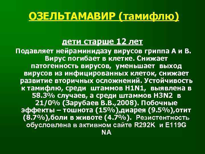 ОЗЕЛЬТАМАВИР (тамифлю) дети старше 12 лет Подавляет нейраминидазу вирусов гриппа А и В. Вирус