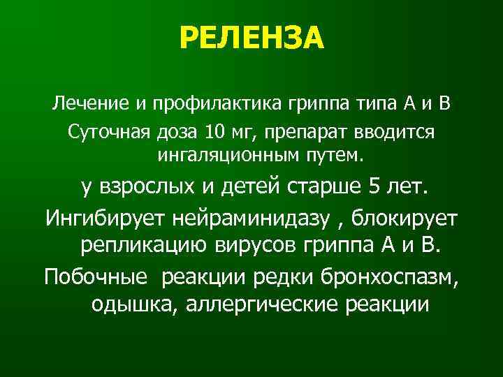 РЕЛЕНЗА Лечение и профилактика гриппа типа А и В Суточная доза 10 мг, препарат