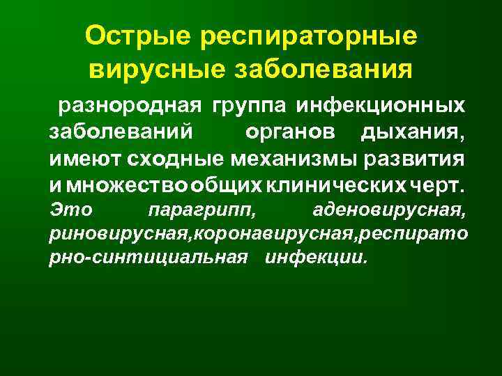 Острые респираторные вирусные заболевания разнородная группа инфекционных заболеваний органов дыхания, имеют сходные механизмы развития