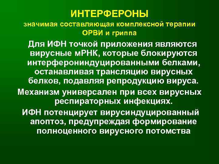 ИНТЕРФЕРОНЫ значимая составляющая комплексной терапии ОРВИ и гриппа Для ИФН точкой приложения являются вирусные