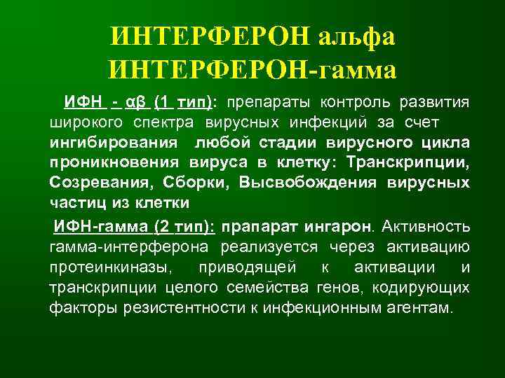 ИНТЕРФЕРОН альфа ИНТЕРФЕРОН-гамма ИФН - αβ (1 тип): препараты контроль развития широкого спектра вирусных