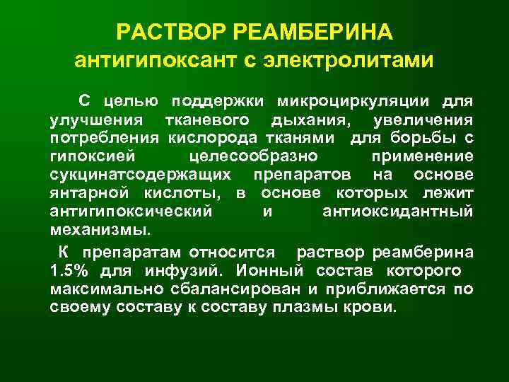 РАСТВОР РЕАМБЕРИНА антигипоксант с электролитами С целью поддержки микроциркуляции для улучшения тканевого дыхания, увеличения