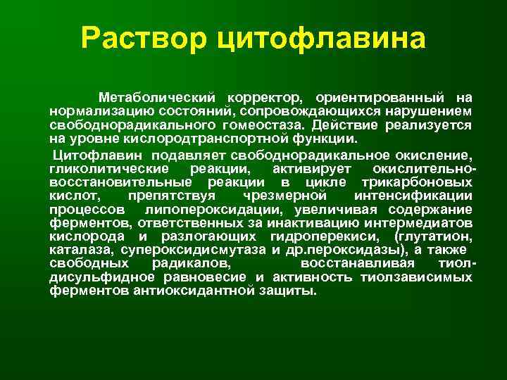 Раствор цитофлавина Метаболический корректор, ориентированный на нормализацию состояний, сопровождающихся нарушением свободнорадикального гомеостаза. Действие реализуется