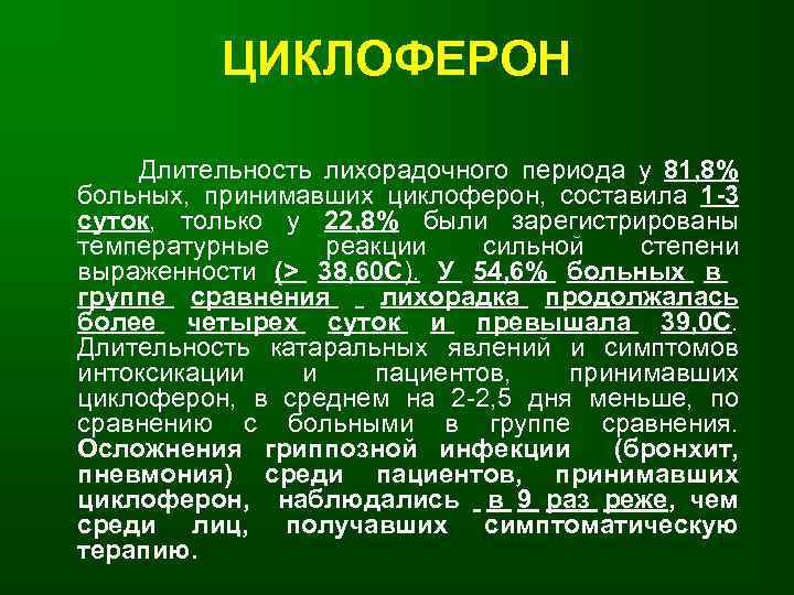 ЦИКЛОФЕРОН Длительность лихорадочного периода у 81, 8% больных, принимавших циклоферон, составила 1 -3 суток,