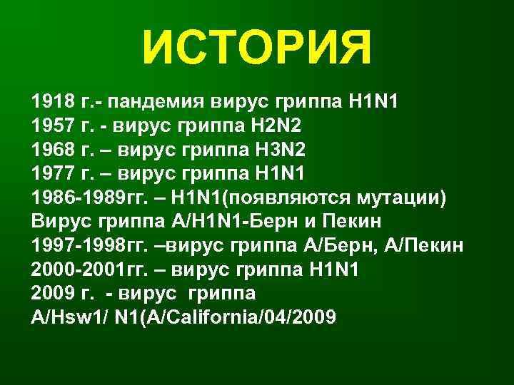 ИСТОРИЯ 1918 г. - пандемия вирус гриппа H 1 N 1 1957 г. -