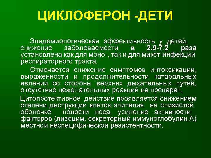 ЦИКЛОФЕРОН -ДЕТИ Эпидемиологическая эффективность у детей: снижение заболеваемости в 2. 9 -7. 2 раза