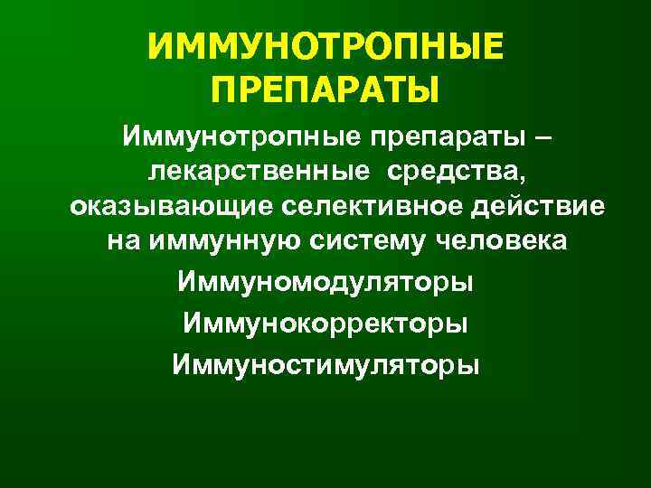 ИММУНОТРОПНЫЕ ПРЕПАРАТЫ Иммунотропные препараты – лекарственные средства, оказывающие селективное действие на иммунную систему человека