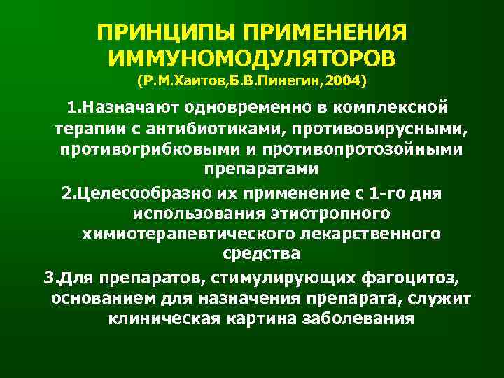 ПРИНЦИПЫ ПРИМЕНЕНИЯ ИММУНОМОДУЛЯТОРОВ (Р. М. Хаитов, Б. В. Пинегин, 2004) 1. Назначают одновременно в