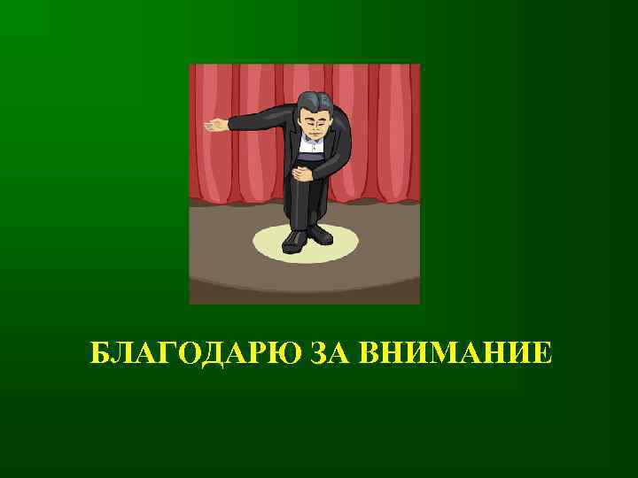 БЛАГОДАРЮ ЗА ВНИМАНИЕ 