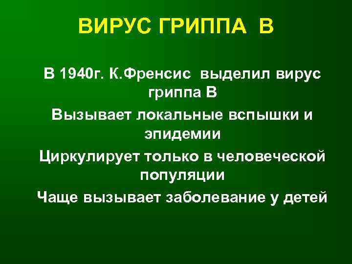 ВИРУС ГРИППА В В 1940 г. К. Френсис выделил вирус гриппа В Вызывает локальные