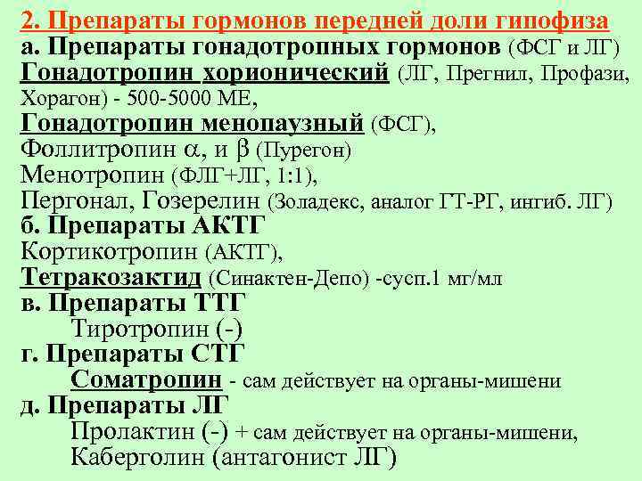 2. Препараты гормонов передней доли гипофиза а. Препараты гонадотропных гормонов (ФСГ и ЛГ) Гонадотропин