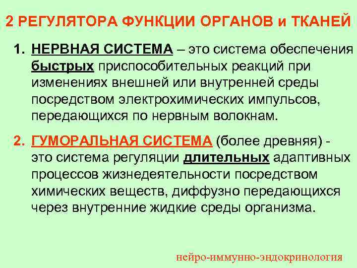 2 РЕГУЛЯТОРА ФУНКЦИИ ОРГАНОВ и ТКАНЕЙ 1. НЕРВНАЯ СИСТЕМА – это система обеспечения быстрых