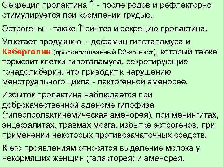 Секреция пролактина - после родов и рефлекторно стимулируется при кормлении грудью. Эстрогены – также