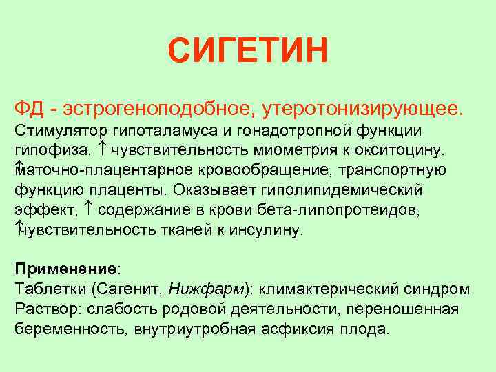 СИГЕТИН ФД - эстрогеноподобное, утеротонизирующее. Стимулятор гипоталамуса и гонадотропной функции гипофиза. чувствительность миометрия к