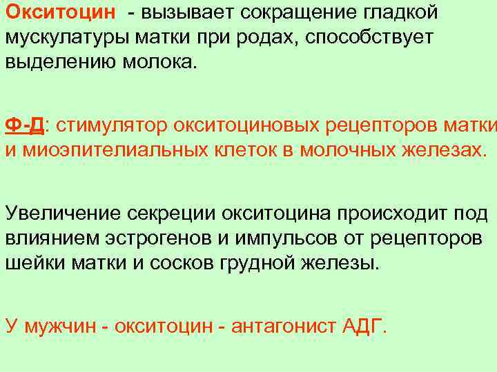 Окситоцин - вызывает сокращение гладкой мускулатуры матки при родах, способствует выделению молока. Ф-Д: стимулятор